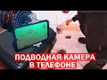 Подводная камера с подсветкой в телефоне. Самодельная камера для рыбалки. Wi-Fi под водой