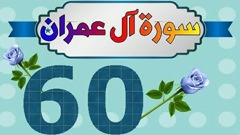 سورة آل عمران من مصحف الحفظ الميسر بالروابط اللفظية والمعنوية / صفحة_٦٠