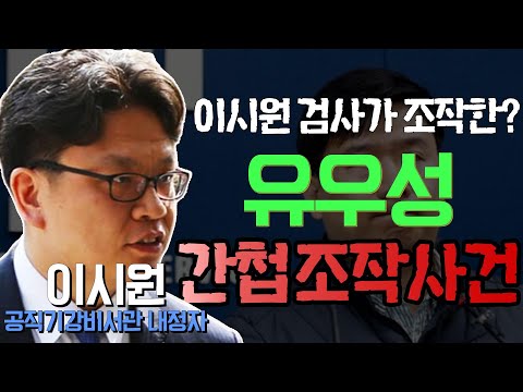 특별편성 - &amp;#39;<strong>이시원</strong> 검사가 조작한 유우성 간첩조작사건&amp;#39; (특별출연 : 장인수 MBC기자, 유우성 간첩조작사건 피해자)