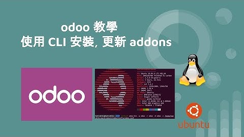 odoo 教學 - 使用 CLI 安裝, 更新 addons