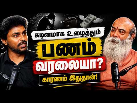 கடினமாக உழைத்தும் பணம் வரலையா? Guru Mithreshiva x karka kasadara