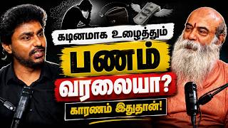 கடினமாக உழைத்தும் பணம் வரலையா? Guru Mithreshiva x karka kasadara