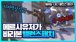 Download 오버워치 메르시 유저가 바라본 Ptr 밸런스 패치?! 리퍼가 떡상하면? 카운터가? Video MP3 오버워치 메르시 유저가 바라본 Ptr 밸런스 패치?! 리퍼가 떡상하면? 카운터가?