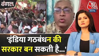 Dangal: BJP के लिए ना तो 2014 का माहौल है ना ही 2019 का...: Ashutosh |NDA Vs INDIA | Chitra Tripathi