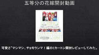 五等分の花嫁 カード　チョモランマ　ごとカド　新品　未開封　カートン ごとカド】可愛さ”マシマシ、チョモランマ！編の1カートン開封レビュー