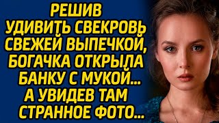 видео: Решив удивить свекровь свежей выпечкой, богачка открыла банку с мукой, а увидев там странное фото... картинка: Решив удивить свекровь свежей выпечкой, богачка открыла банку с мукой, а увидев там странное фото...