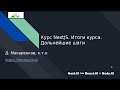 Курс NextJS. 17. Итоги курса. Дальнейшие шаги / Training Summary. Next Steps