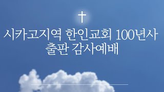 &quot;시카고지역 한인교회 100년사 출판 감사예배&quot;4.6.2025