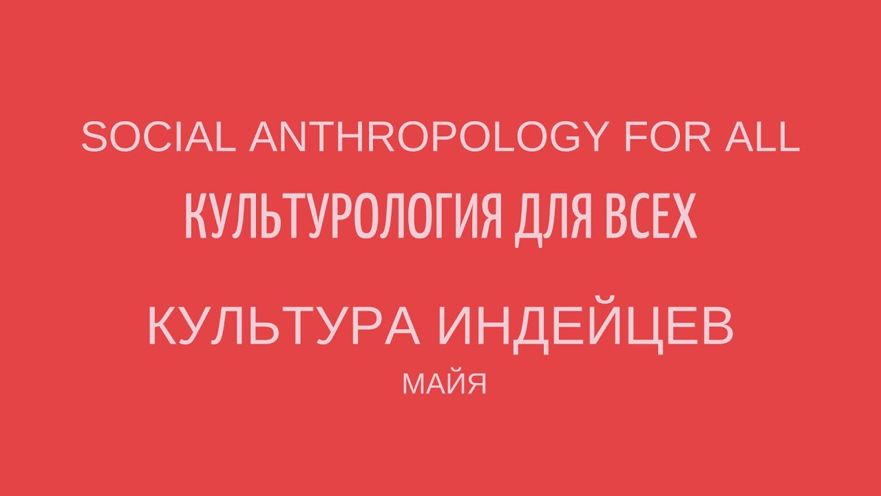 КУЛЬТУРА ИНДЕЙЦЕВ АМЕРИКИ. МАЙЯ. Лекции по культурологии