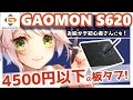 【GAOMON S620 レビュー】安くて使いやすい！高品質板タブ【メイキング付き】