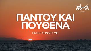 Ghost Sounds - Παντού και Πουθενά (Greek Sunset Mix) screenshot 3