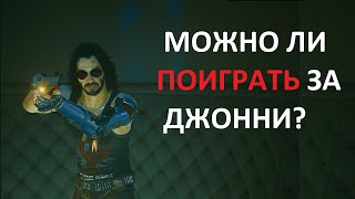 Cyberpunk 2077 - Секрет (баг) как сыграть за Джонни Сильверхенда в открытом мире