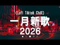 2026抖音热门歌曲最新 2026抖音最火歌曲前十名 2026一月新歌更新不重复 年抖音最火的歌曲2026 那些打進你心底的歌 2026抖音热门歌曲最新 2026抖音最火歌曲前十名 2026一月新歌更新不重复 年抖音最火的歌曲2026 那些打進你心底的歌