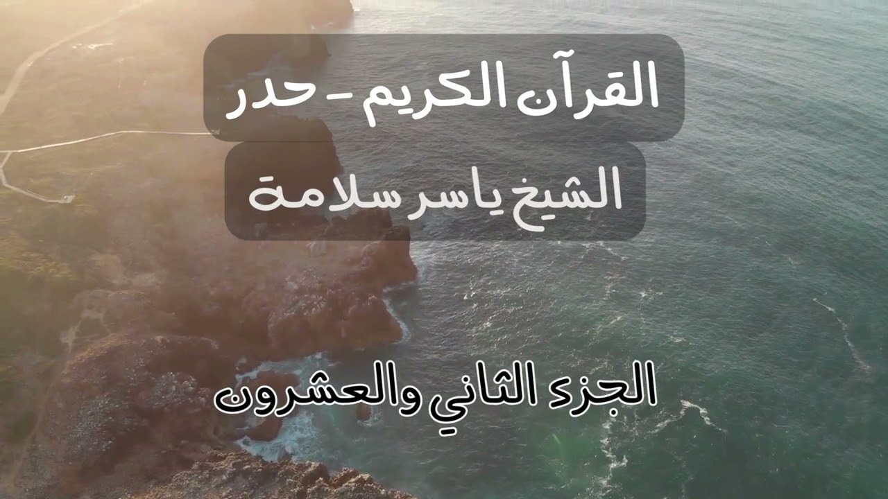 Quran Juz 22 (hadr) - Koran Hören - القرآن حدر الجزء الثاني والعشرون (ياسر سلامة)