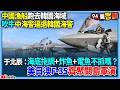 中國軍事與經濟動態