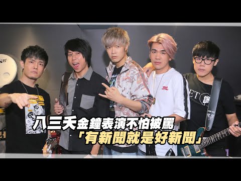 八三夭金鐘表演不怕被罵　「有新聞就是好新聞」