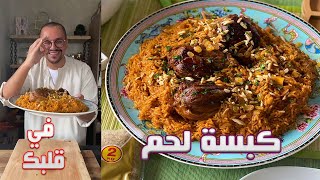 كبسة لحم على الطريقة السعودية بالموزات ورز ابو بنت