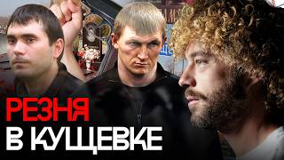 Цапки: как устроена власть бандитов в РФ? | ОПГ из Кущевки: связи с губернатором, Медведевым и МВД