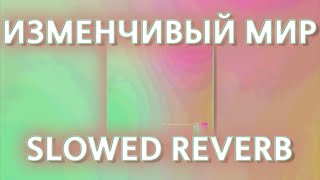 FEDUK & T-FEST - ИЗМЕНЧИВЫЙ МИР (slowed reverb prohladny remix)