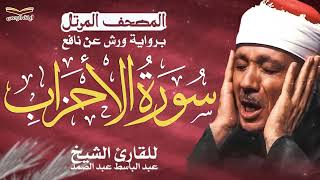 سورة الاحزاب كاملة ✨ الشيخ عبد الباسط عبد الصمد | برواية ورش عن نافع