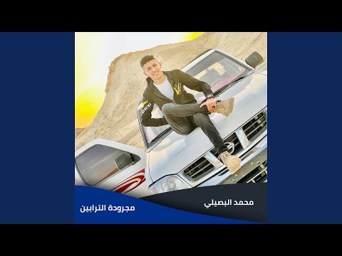 مجرودة الترابين