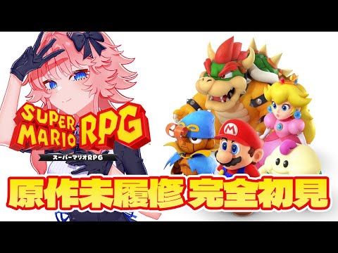 【 SUPER MARIO RPG 】#03  原作未履修  空見れどれどれ【 イラストレーター Vtuber 】