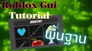 สอนใช้ Roblox Gui #1 - พื้นฐาน Gui