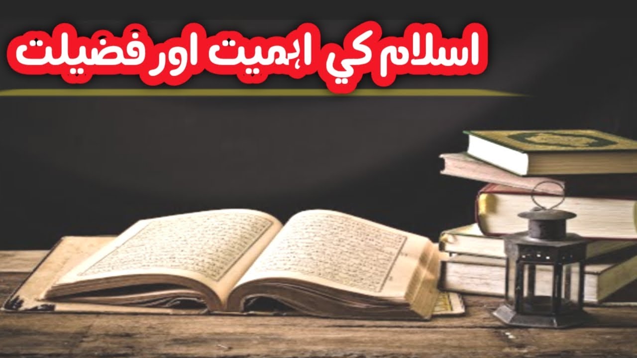 islam-ki-fazilat-deen-e-islam-ki-ahmiyat-islam-ki-fazilat-o-ahmiyat