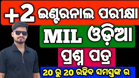 +2 2nd yr MIL ଓଡ଼ିଆ Internal Exam Question paper 2025, MIL ଓଡ଼ିଆ Internal exam #mychseclass