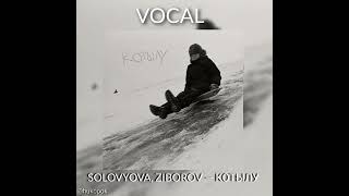 SOLOVYOVA, ZIBOROV — КОТЫЛУ (ONLY VOCAL) (ВОКАЛ) (ACAPELLA) (Слово пацана. Кровь на асфальте)