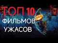 Топ 10 фильмов ужасов которые ты точно не видел!