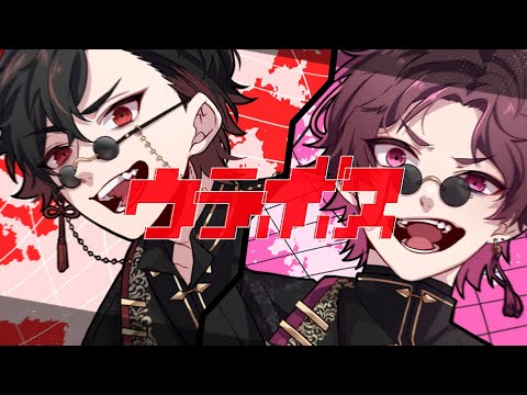 ウラボス 歌ってみた【もるでお&ﾀﾗﾁｵ】