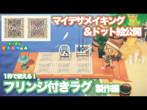 【あつ森】マイデザ メイキング &ドット絵公開｜一枠で使えるフリンジ付きのラグ編｜【Animal Crossing】Rag with Fringe - Making and Pixel art