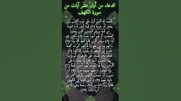 الدعاء من أول عشر آيات من سورة الكهف