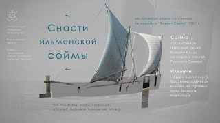 Снасти ильменской соймы