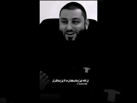 إن الله ليزع بالسلطان ما لا يزع بالقرآن