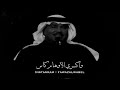 ألف غصن من اليباس  |  محمد عبده