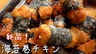 美味しすぎる海苔巻チキンの作り方♪お肉柔らか！お弁当におつまみに♪むね肉レシピ！How to make seaweed chicken