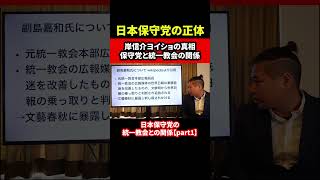 日本保守党の正体 日本保守党と統一教会の関係 Part1