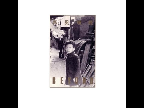 Beyond《再見理想》巨人