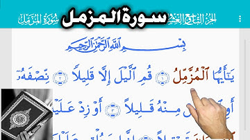 القرآن الكريم سورة المزمل (73) The Holy Quran . Surat Almuzamil  Священный Коран. Аль - Музмамил