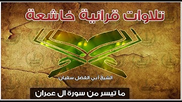 تلاوة خاشعة // من سورة آل عمران // الشيخ سفيان أبي الفضل