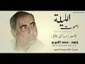 كاظم الكاطع الليله اموت