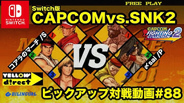 【Switch版】CAPCOMvs.SNK2 対戦動画#88 コアラのマーチvs〆sai