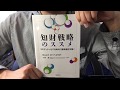 #46【鮫島正洋/小林誠】知財戦略のススメ【毎日おすすめ本読書レビュー・紹介・Reading Books】