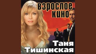 Белое вино (А ты налей мне белого вина)