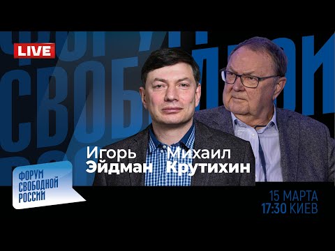 LIVE: Представление началось! Сколько наберет Путин? | Михаил Крутихин, Игорь Эйдман
