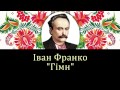 Іван Франко. Гімн (Вічний революціонер...)