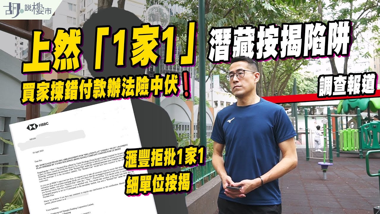 ⚠️調查報道：上然「1家1」潛藏按揭陷阱⚠️買家揀錯付款辦法險中伏❗️「1家1」險變「1減1」❓｜胡‧說樓市