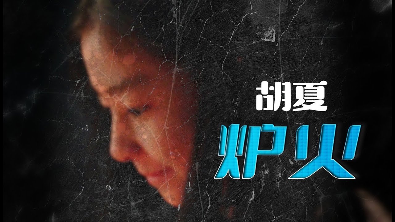 胡夏 - 炉火 (《父辈的荣耀》情感主题曲) - YouTube
